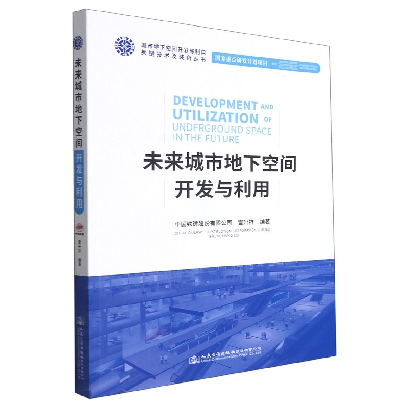 未来城市地下空间开发与利用/城市地下空间开发与利用关键技术及装备丛书