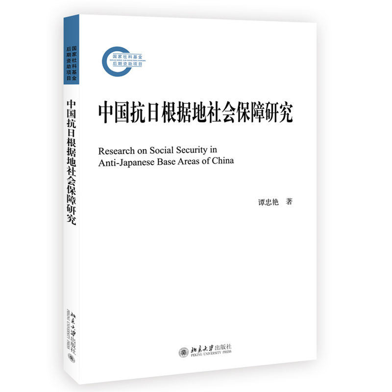 中国抗日根据地社会保障研究