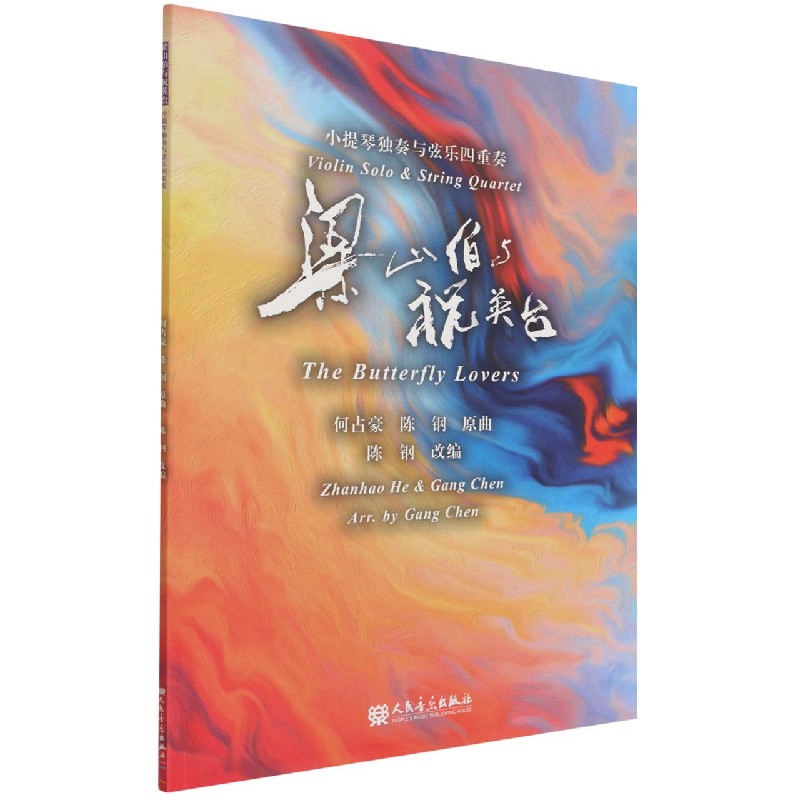 梁山伯与祝英台——小提琴独奏与弦乐四重奏