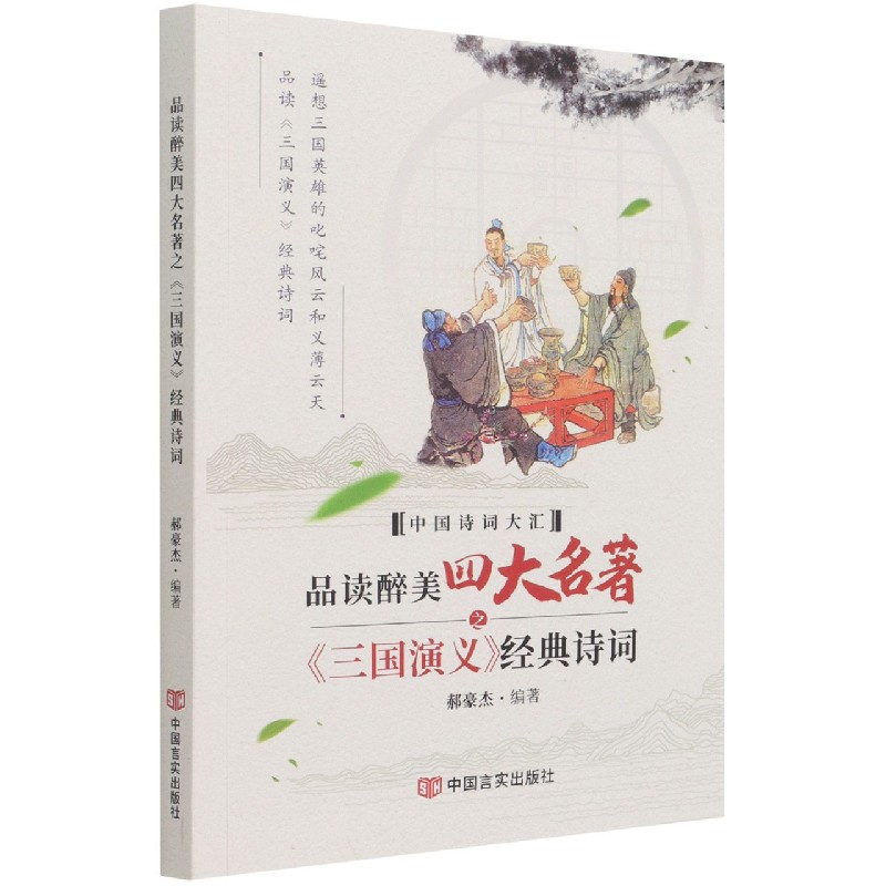 品读醉美四大名著三国演义经典诗词