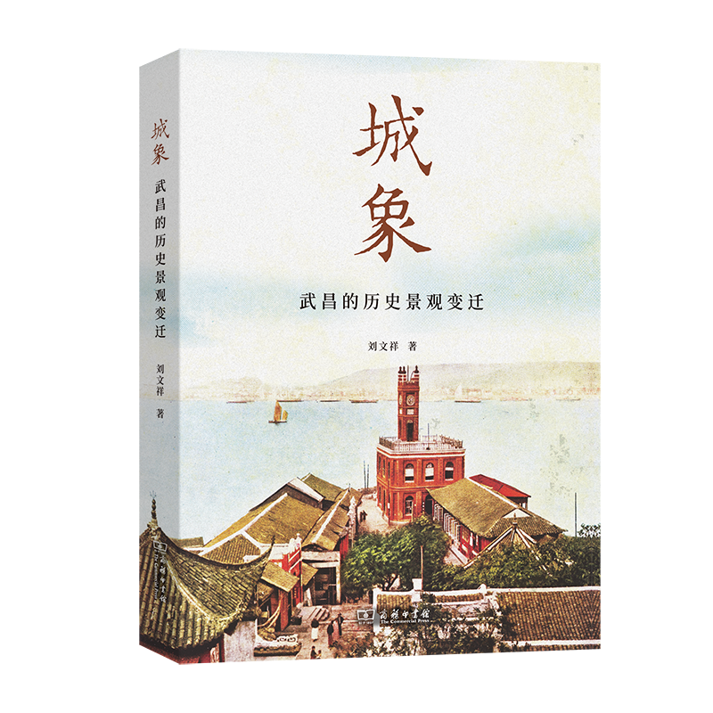 城象：武昌的历史景观变迁