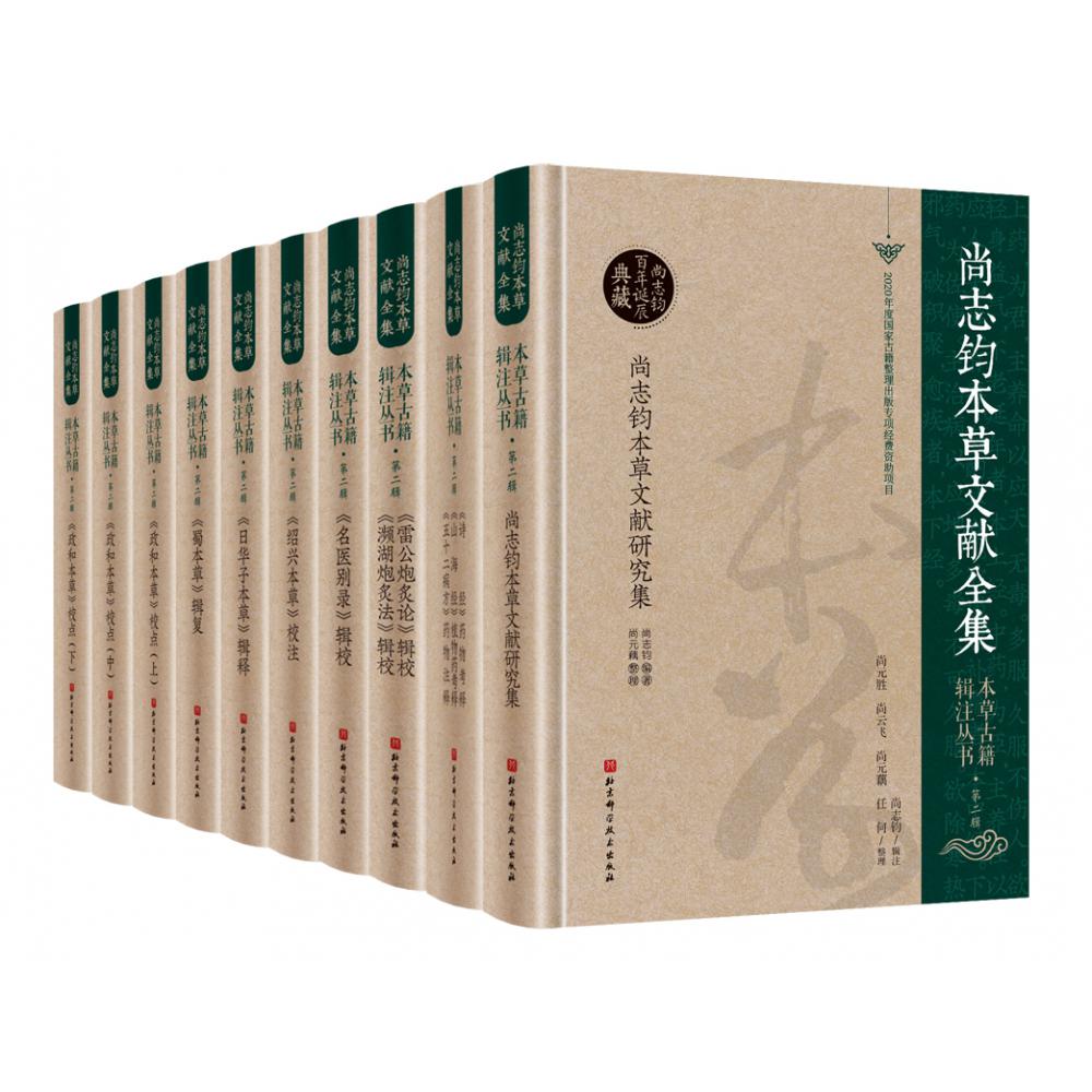 本草古籍辑注丛书·第二辑