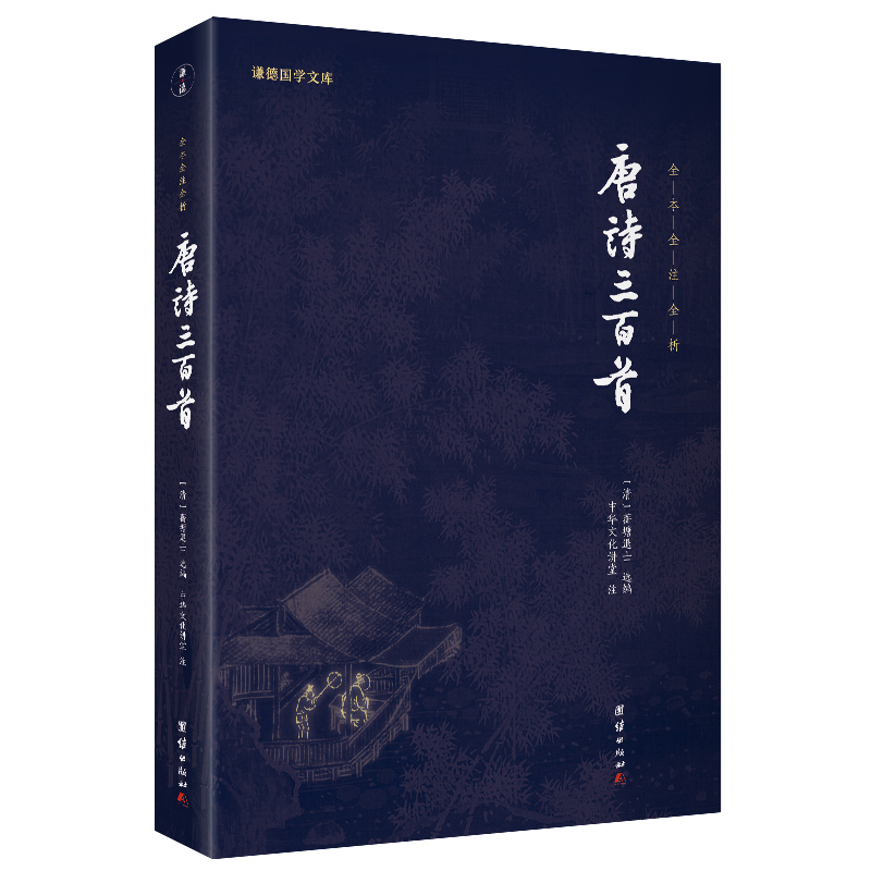 唐诗三百首(新版)谦德国学文库 全本全注全译