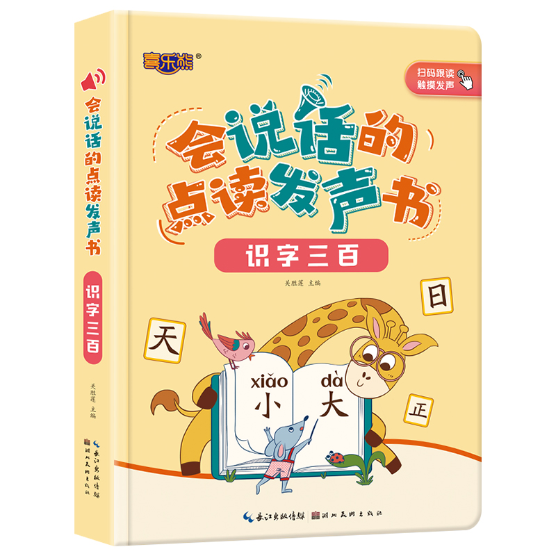 会说话的点读发声书-识字三百
