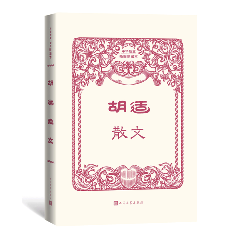 胡适散文