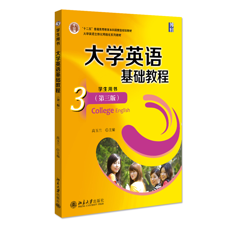 大学英语基础教程（3）学生用书（第三版）