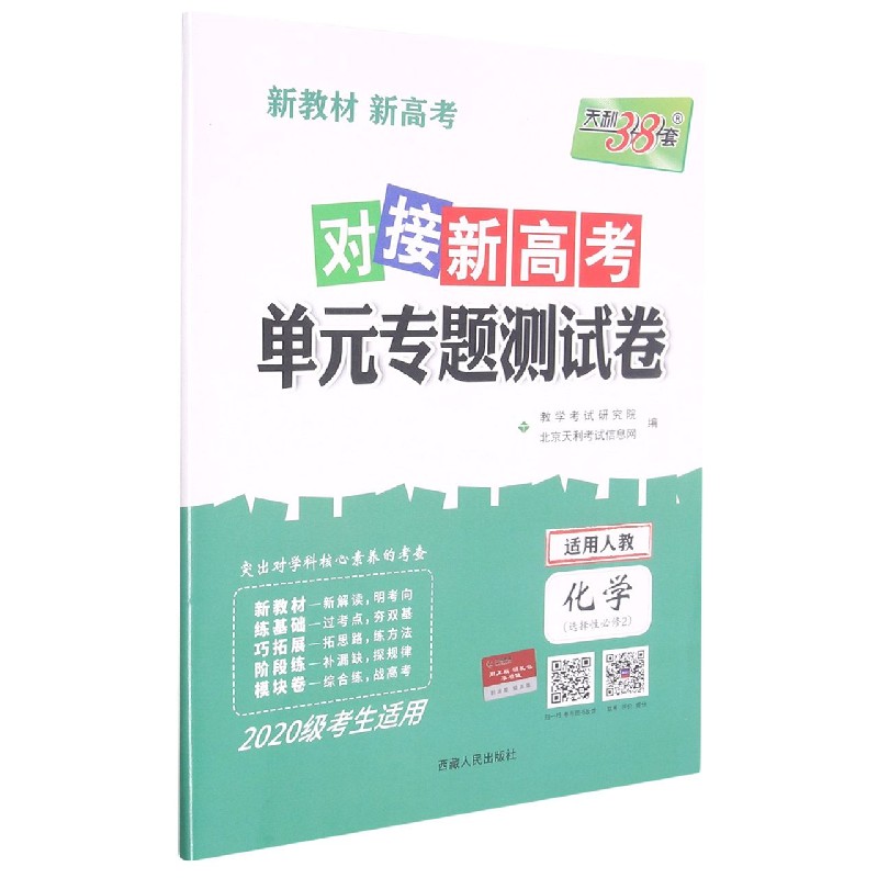 化学--（人教版·选择性必修2）《对接新高考·单元专题测试卷》（2020级）