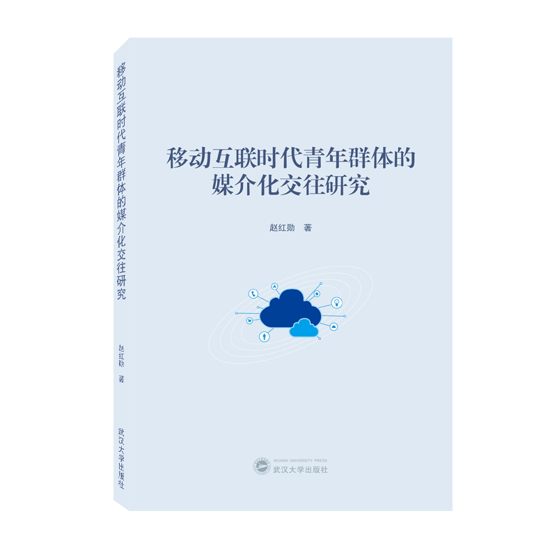 移动互联时代青年群体的媒介化交往研究