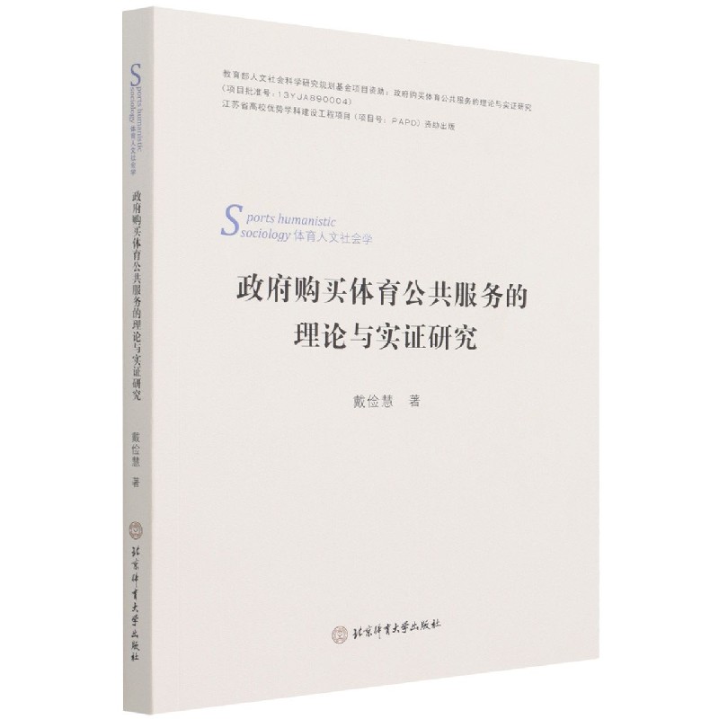 政府购买体育公共服务的理论与实证研究（体育人文社会学）