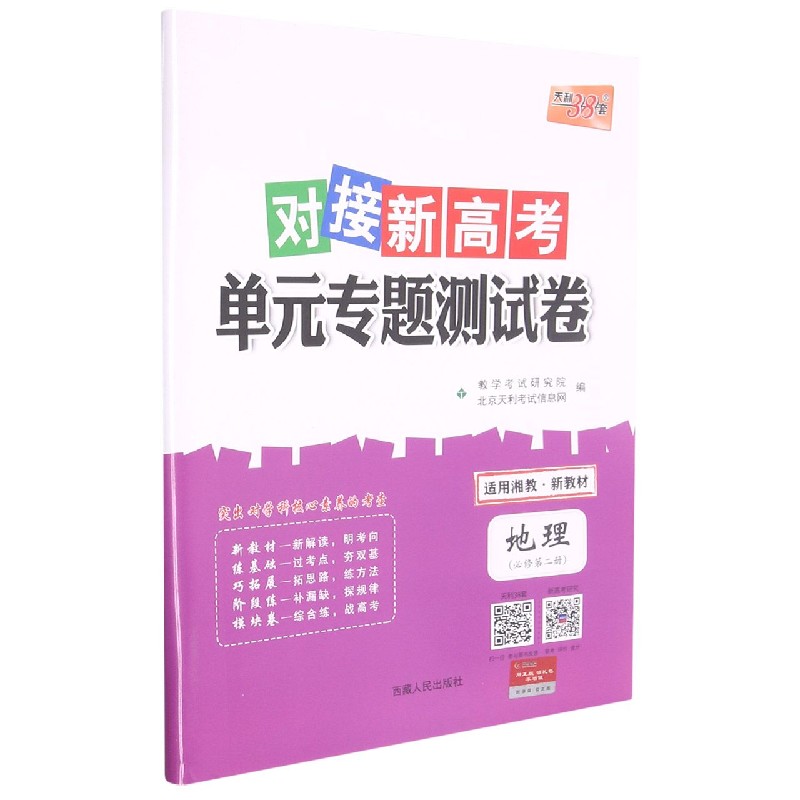 地理--（湘教版·必修第二册）《对接新高考·单元专题测试卷》（2021级）