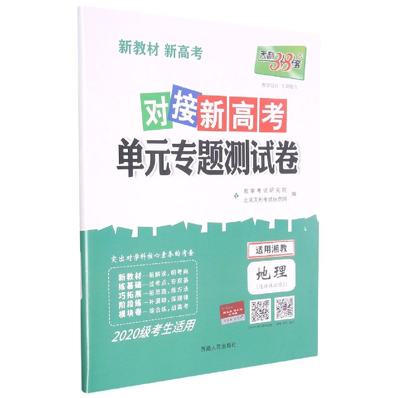 地理--（湘教版·选择性必修3）《对接新高考·单元专题测试卷》（2020级）