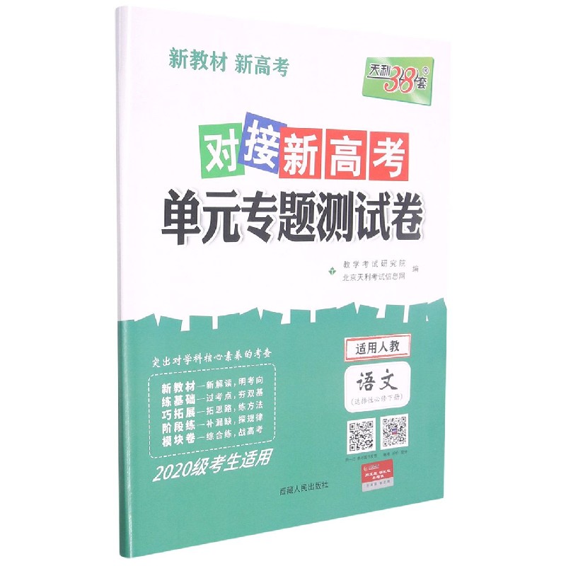 语文--（人教版·选择性必修下册）《对接新高考·单元专题测试卷》（2020级）