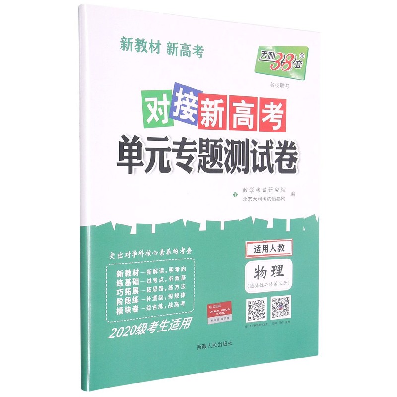 物理--（人教版·选择性必修第三册）《对接新高考·单元专题测试卷》（2020级）