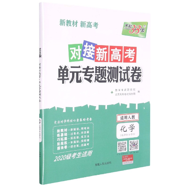 化学--（人教版·选择性必修3）《对接新高考·单元专题测试卷》（2020级）
