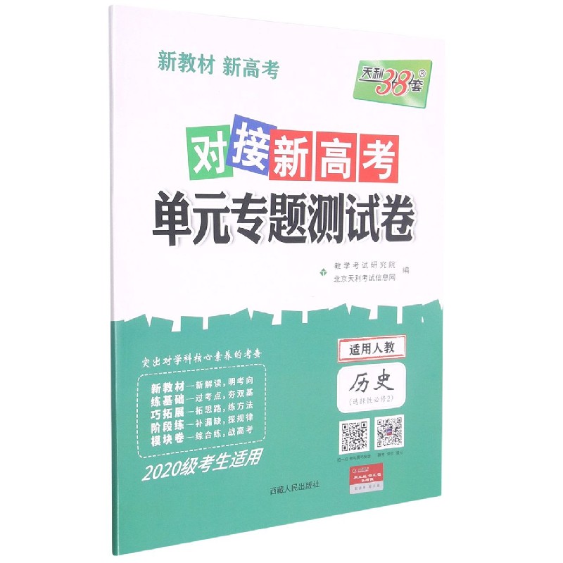 历史--（人教版·选择性必修2）《对接新高考·单元专题测试卷》（2020级）