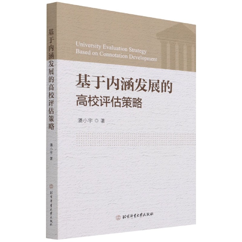 基于内涵发展的高校评估策略