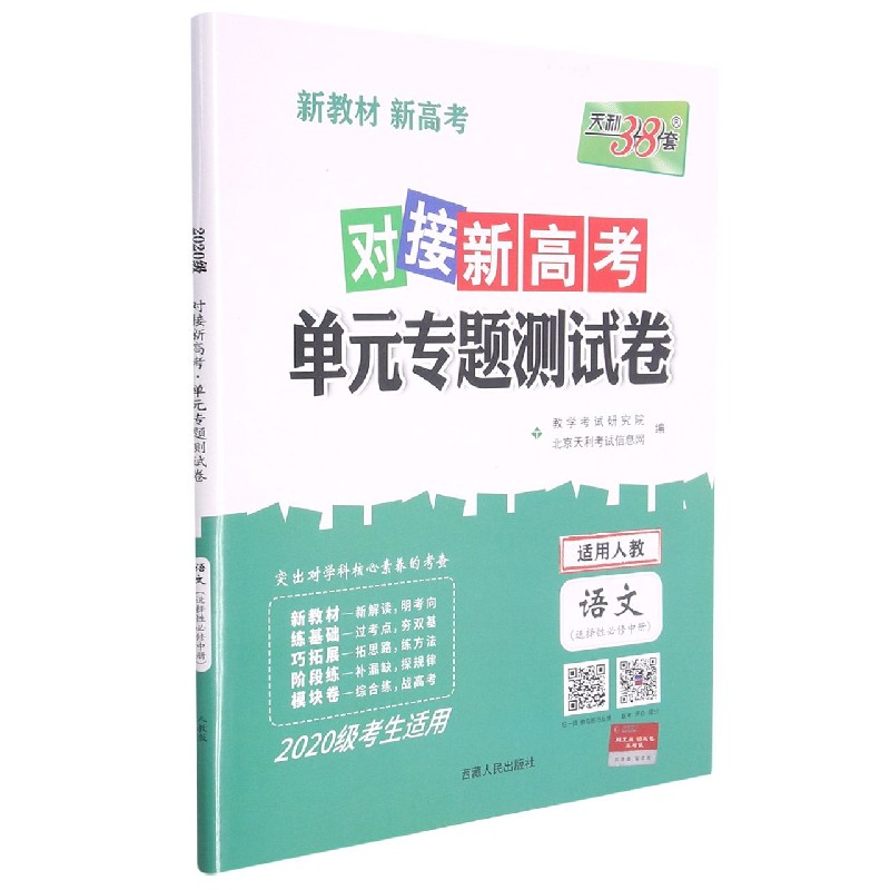 语文--（人教版·选择性必修中册）《对接新高考·单元专题测试卷》（2020级）