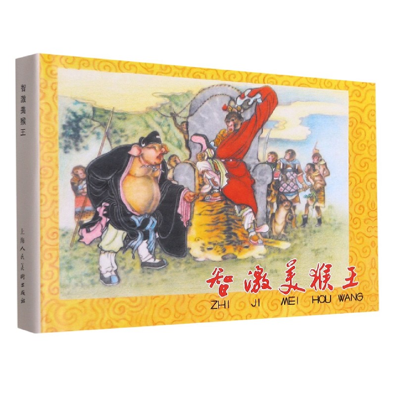 智激美猴王（精）