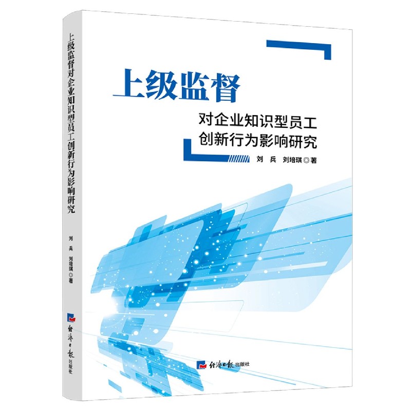 上级监督对企业知识型员工创新行为影响研究