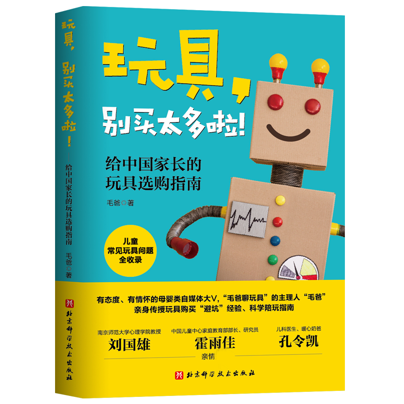 玩具，别买太多啦！:给中国家长的玩具选购指南