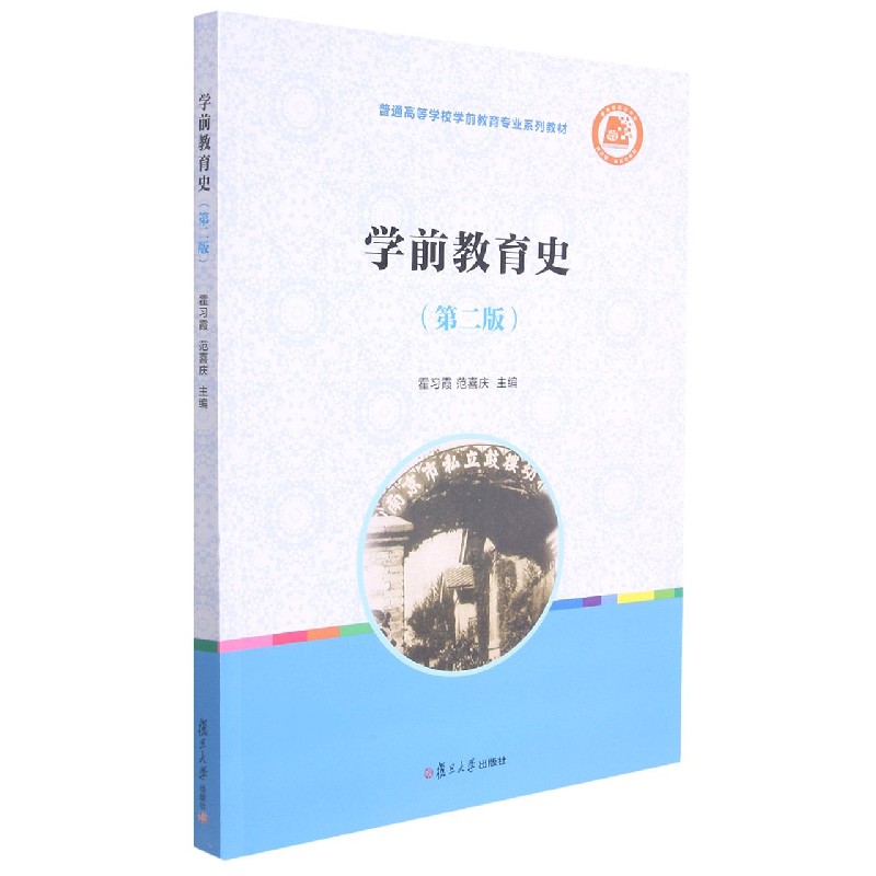 学前教育史（第2版普通高等学校学前教育专业系列教材）