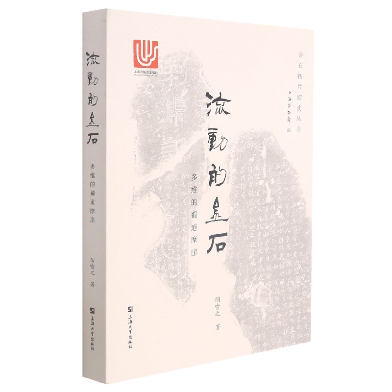流动的金石（多维的蜀道摩崖）/金石拓片细读丛书