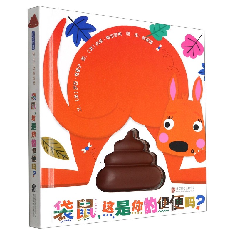 袋鼠,这是你的便便吗?