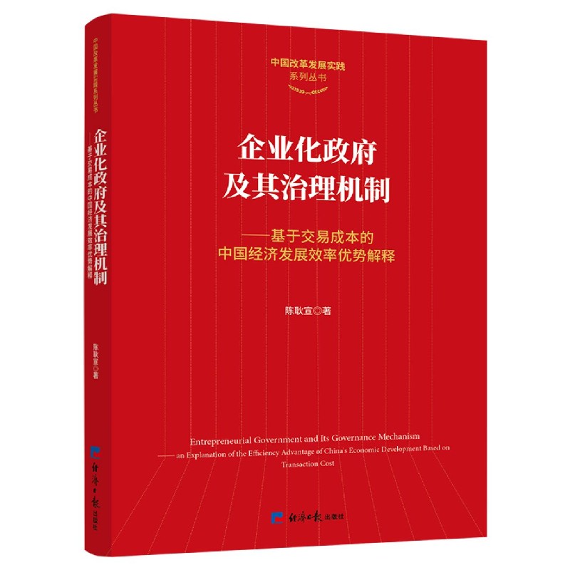 企业化政府及其治理机制--基于交易成本的中国经济发展效率优势解释/中国改革发展实践 