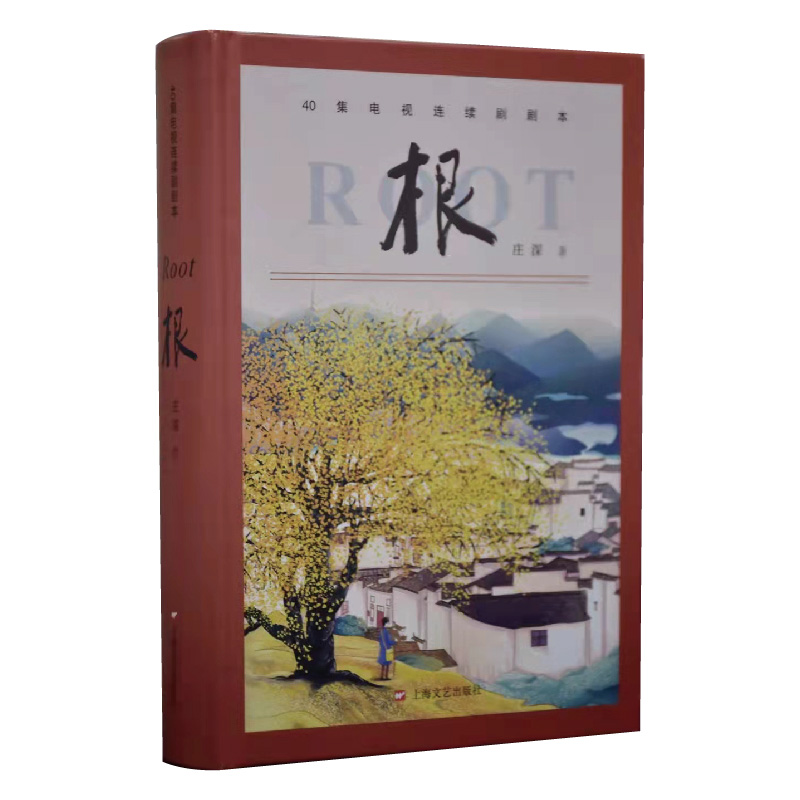 根(电视剧剧本)