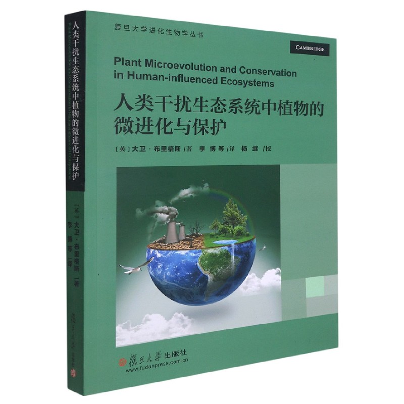 人类干扰生态系统中植物的微进化与保护/复旦大学进化生物学丛书