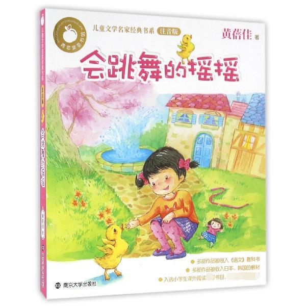 会跳舞的摇摇（注音版）/儿童文学名家经典书系