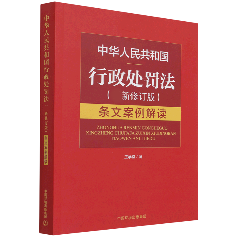 中华人民共和国行政处罚法（新修订版）条文案例解读