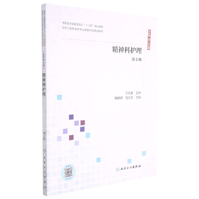 精神科护理（供护理助产专业用第2版高等卫生职业教育应用技能型规划教材）