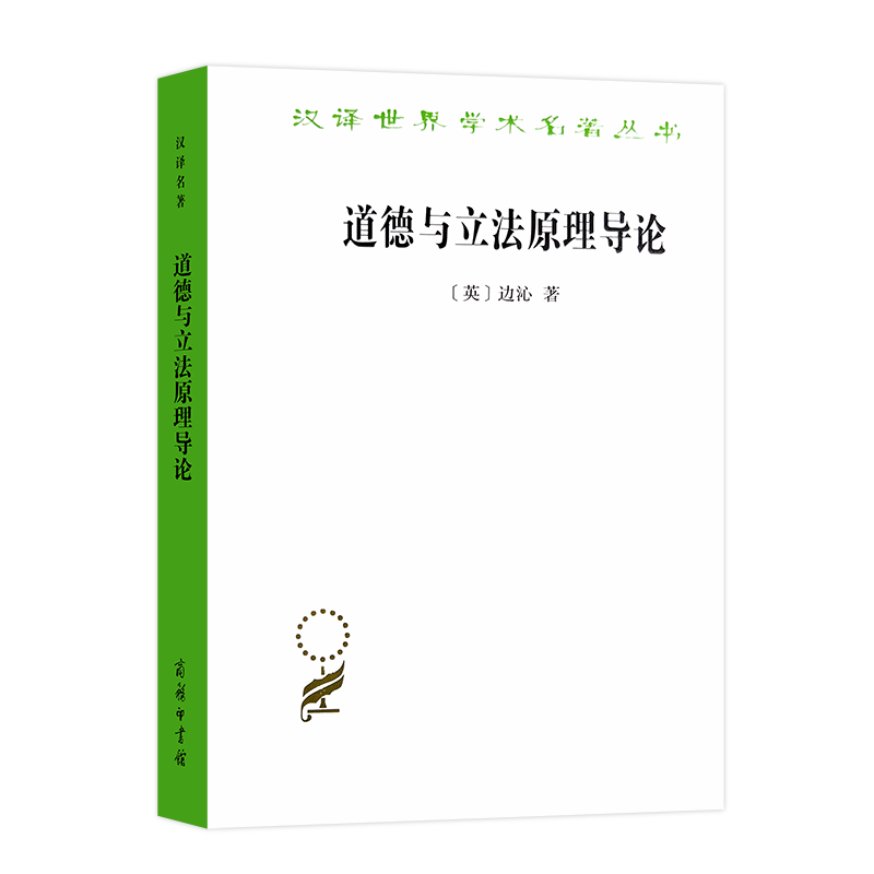 道德与立法原理导论/汉译世界学术名著丛书