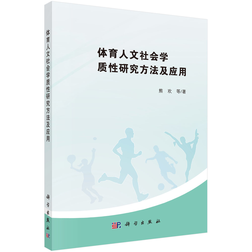 体育人文社会学质性研究方法及应用