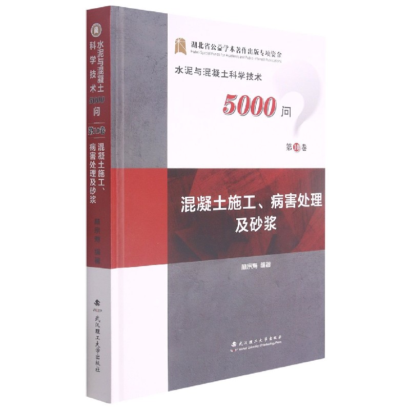 混凝土施工、病害处理及砂浆