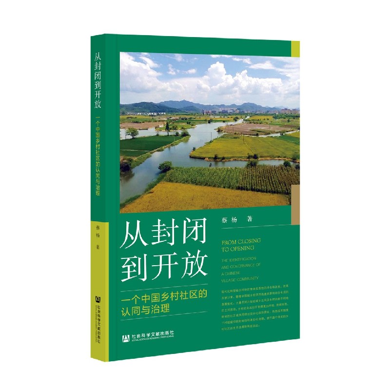 从封闭到开放：一个中国乡村社区的认同与治理