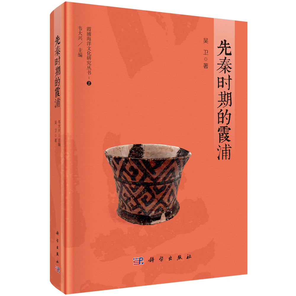 先秦时期的霞浦/霞浦海洋文化研究丛书