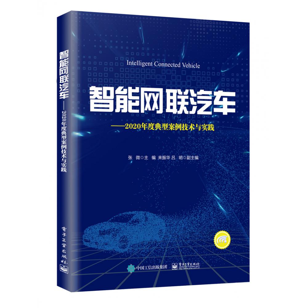 智能网联汽车--2020年度典型案例技术与实践