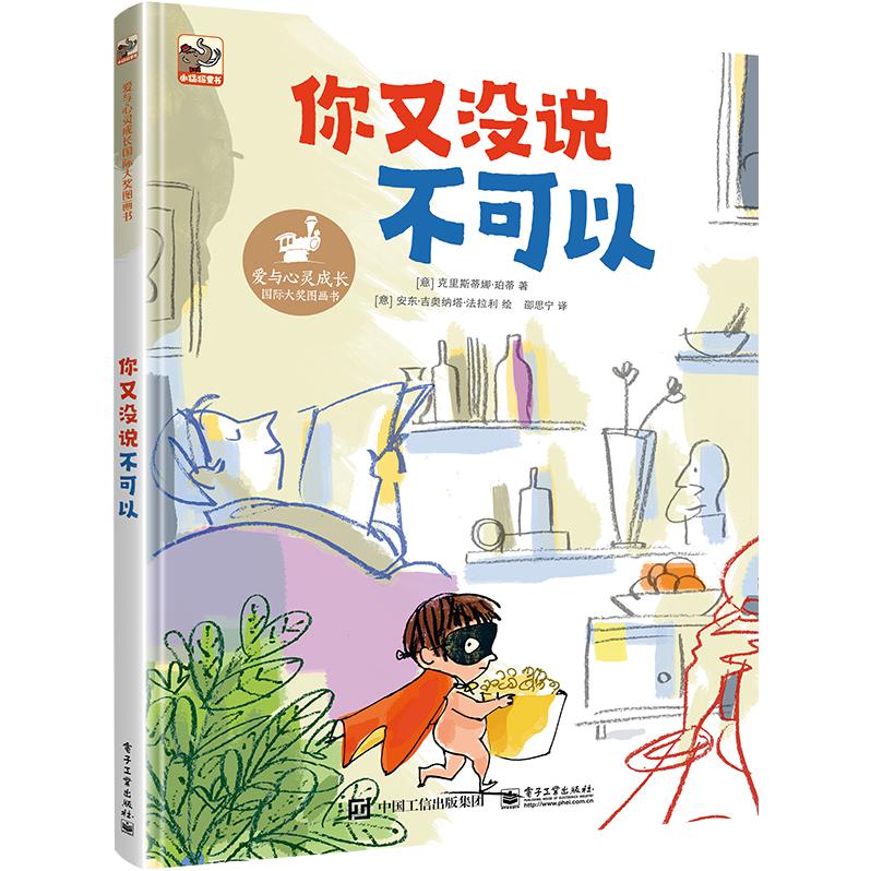 你又没说不可以(精)/爱与心灵成长国际大奖图画书