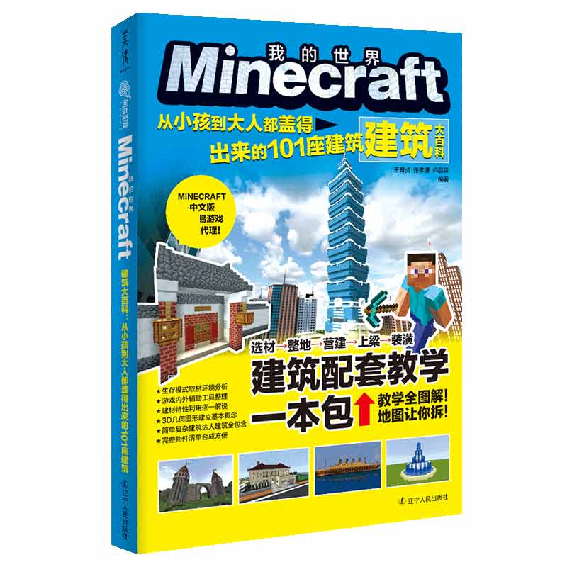 Minecraft建筑大百科：从小孩到大人都盖的出来的101座建筑