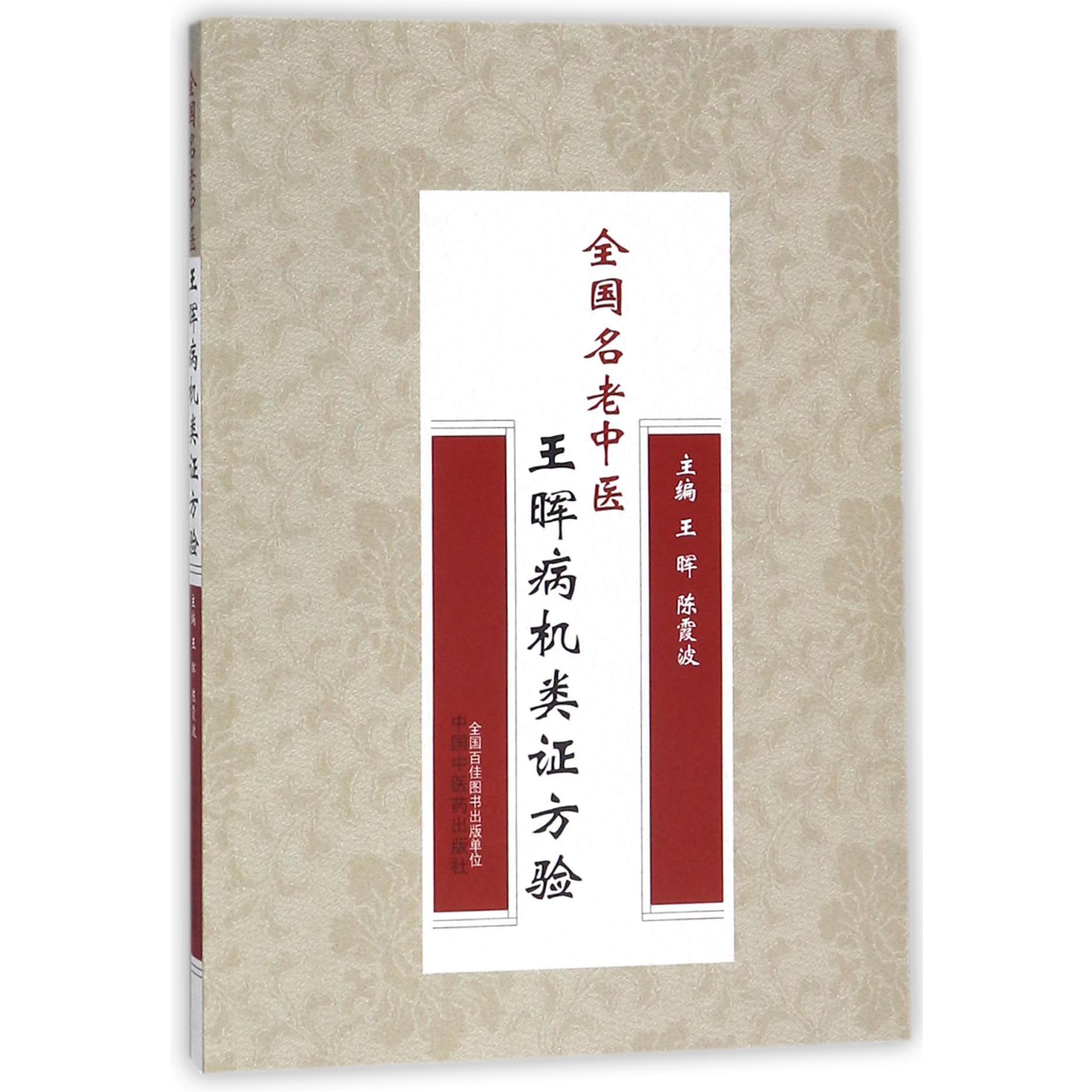 全国名老中医王晖病机类证方验