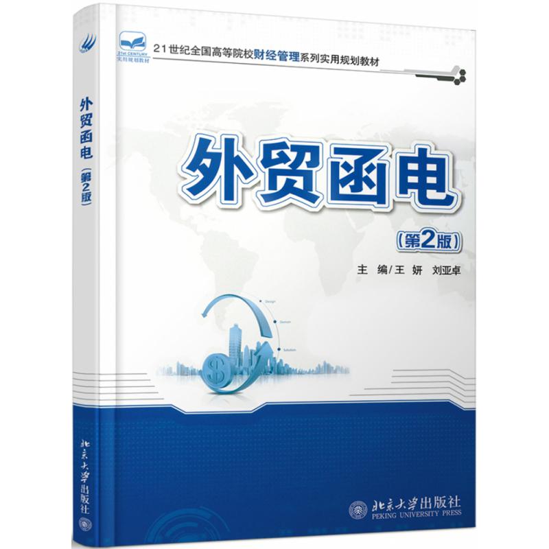 外贸函电（第2版21世纪全国高等院校财经管理系列实用规划教材）