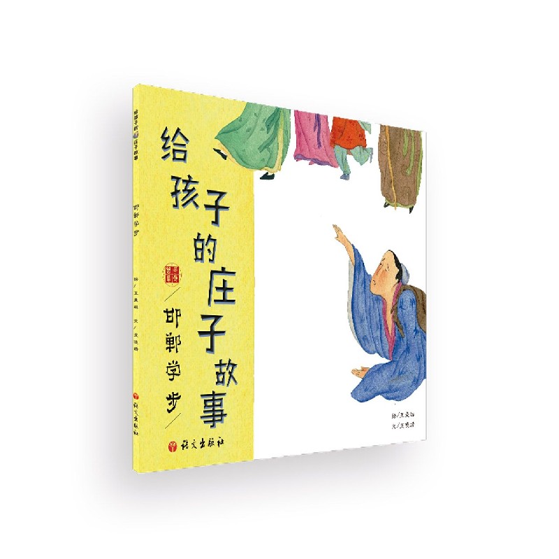 给孩子的庄子故事.邯郸学步