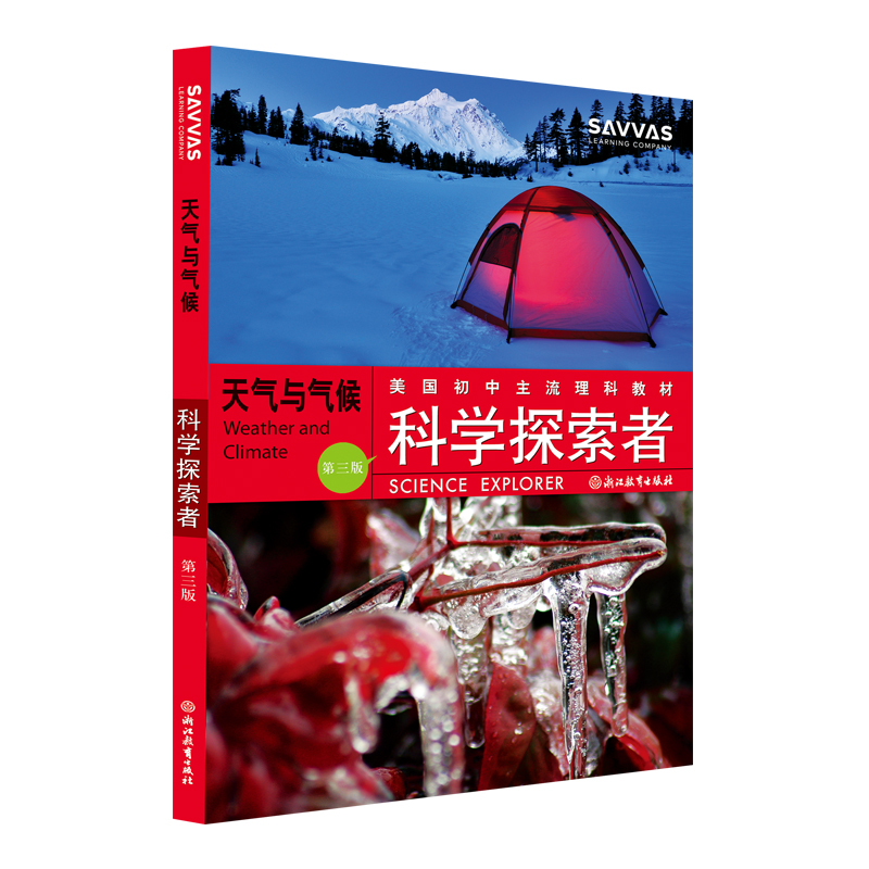 天气与气候(第3版美国初中主流理科教材)/科学探索者