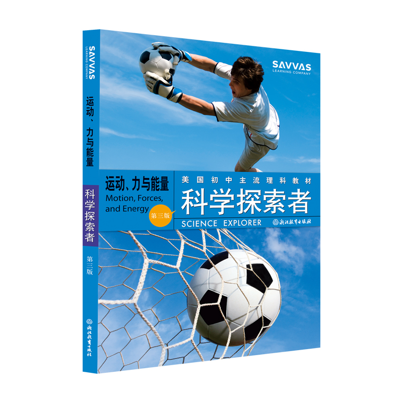 运动力与能量（第3版美国初中主流理科教材）/科学探索者
