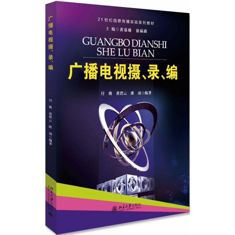 广播电视摄录编（21世纪信息传播实验系列教材）