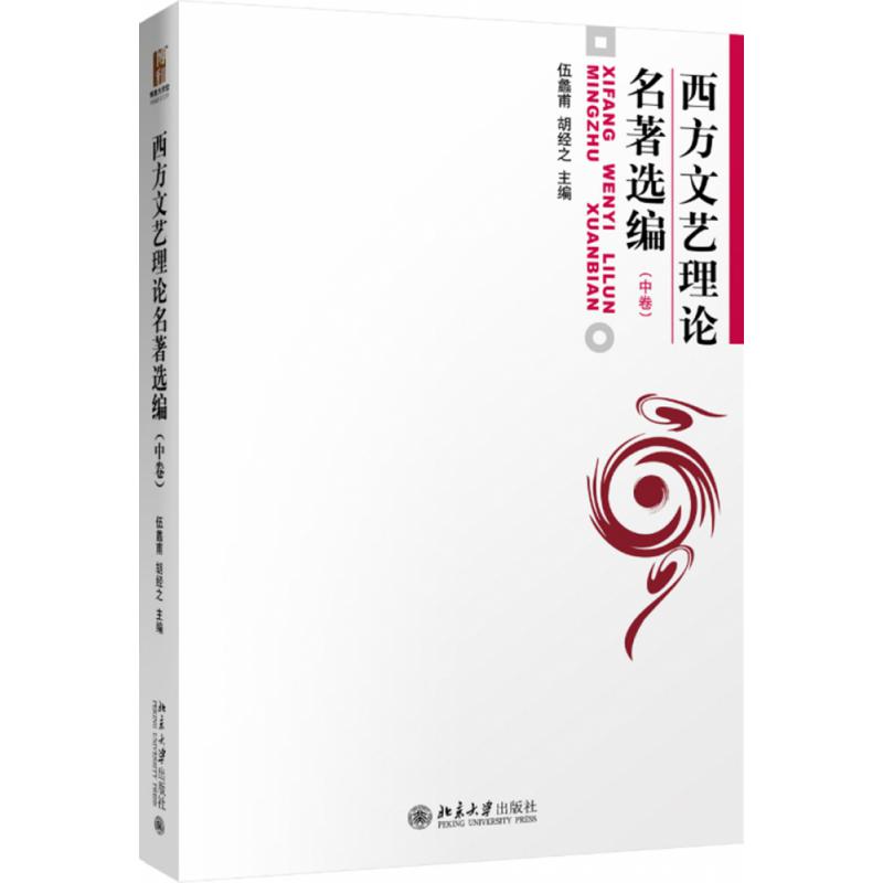 西方文艺理论名著选编（中）