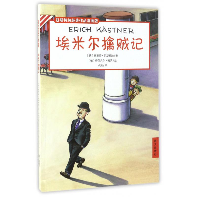 埃米尔擒贼记/凯斯特纳经典作品漫画版
