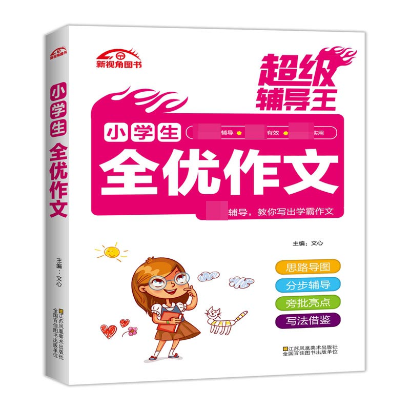 小学生满分作文/超级辅导王